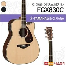 YAMAHA 야마하 탑솔리드 FGX830C 어쿠스틱기타 픽업장착
