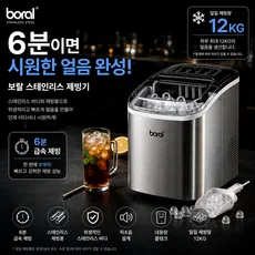 보랄 스텐 제빙기 1.2L 얼음 급속제빙 아이스메이커 자동세척 홈카페 홈바 가정용 캠핑 사무실 탕비실 스테인리스 HNZ-HC12M