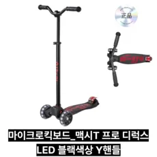 마이크로킥보드 맥시T 프로 디럭스 LED