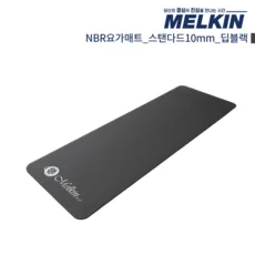 멜킨 NBR 요가매트 스탠다드 10mm 필라테스 홈트 헬스 스트레칭 매트, 딥블랙, 1개
